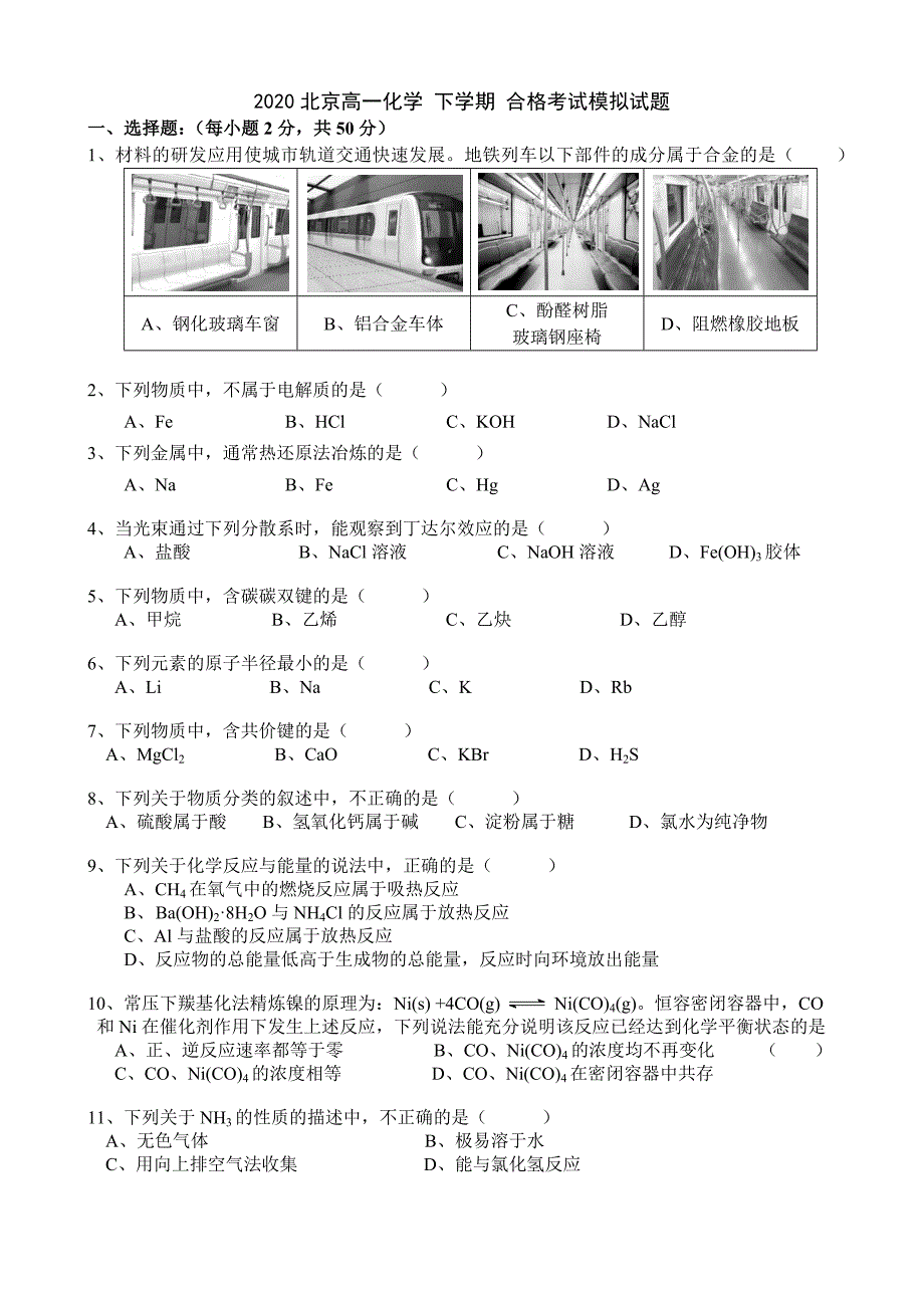 2020北京高一化学-下学期-合格考试模拟试题_第1页