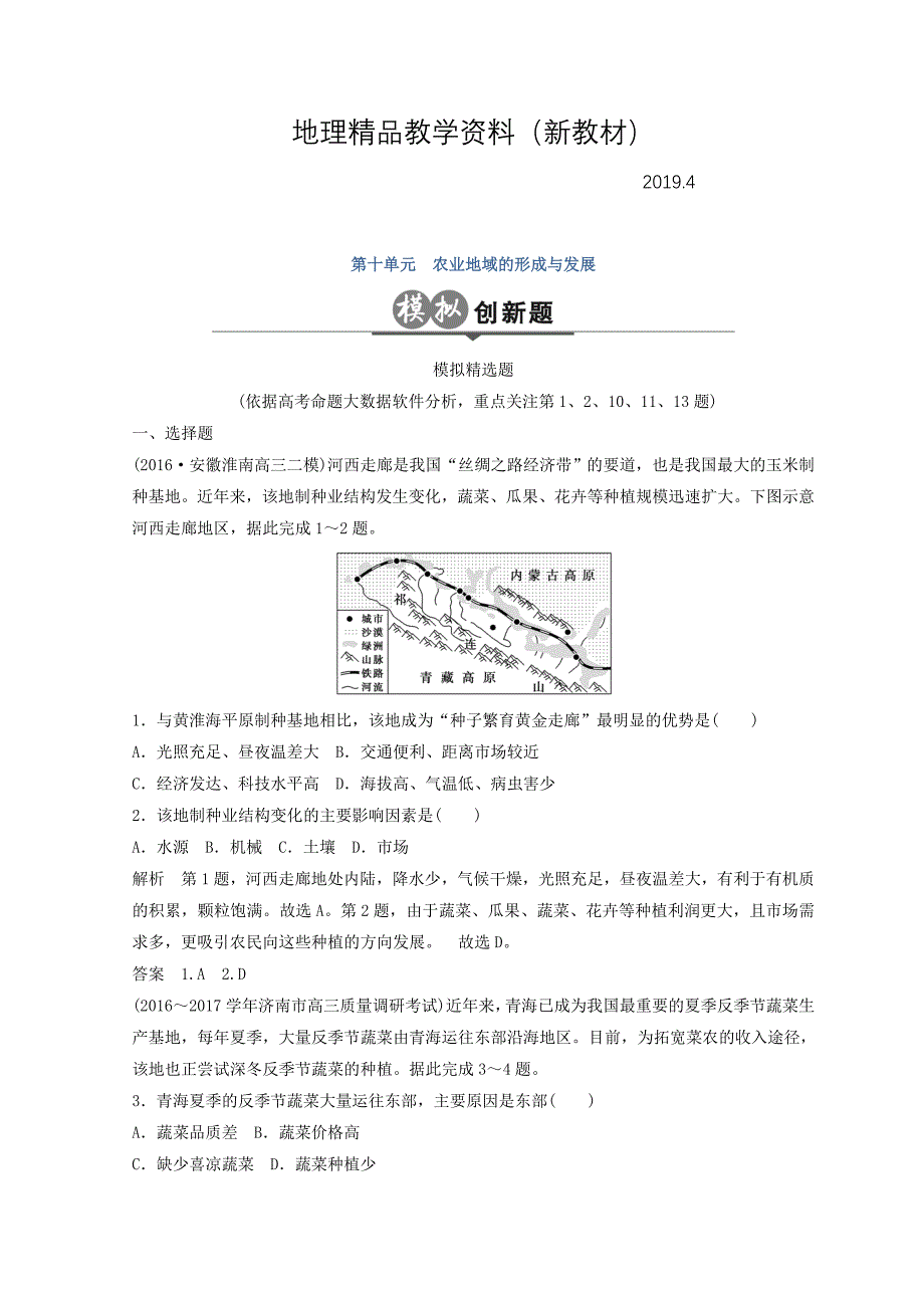 新教材 大高考地理高考二轮复习检测：第十单元 农业生产与地理环境 Word版含答案_第1页