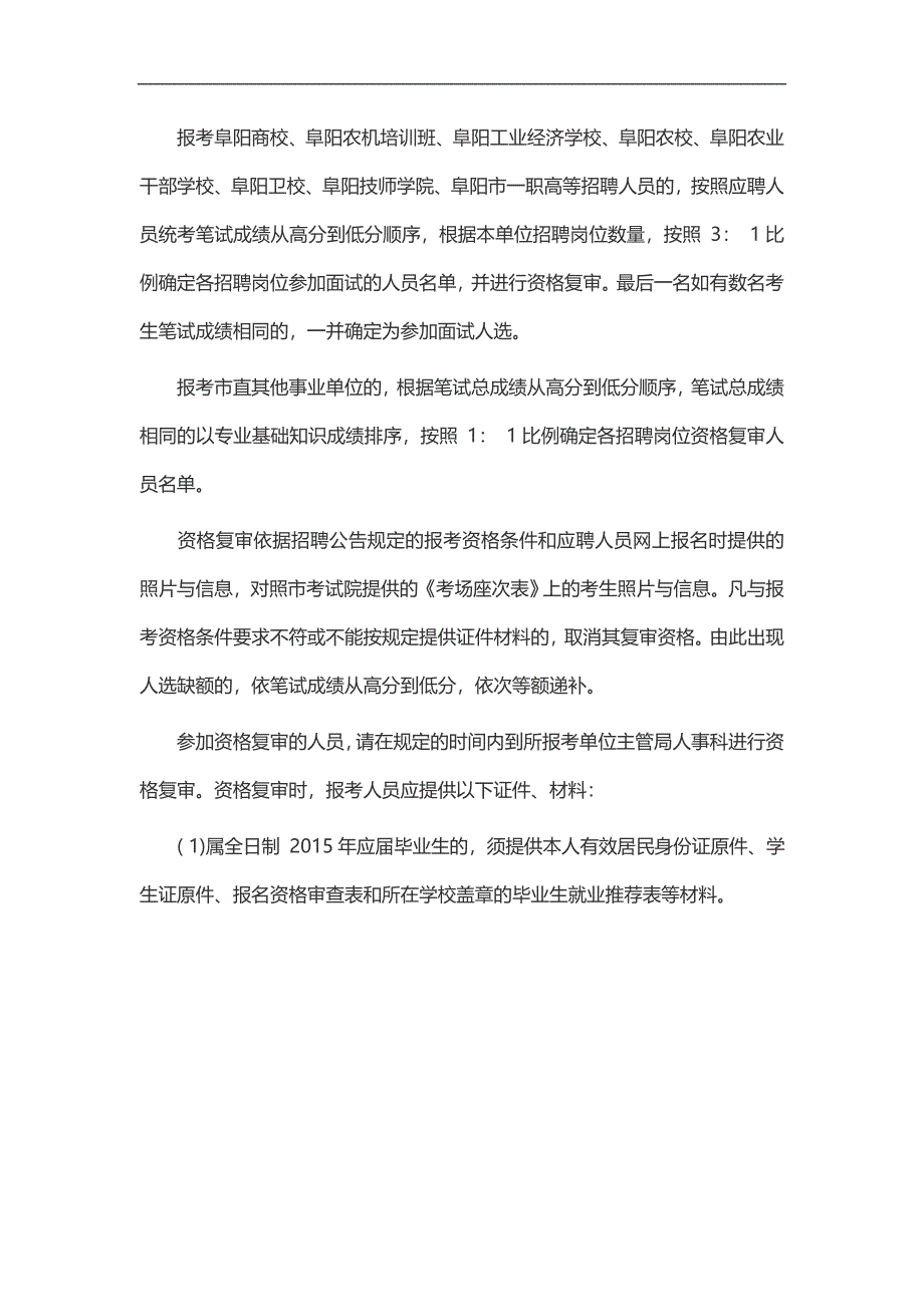 2015年安徽阜阳市事业单位考试大纲_第3页