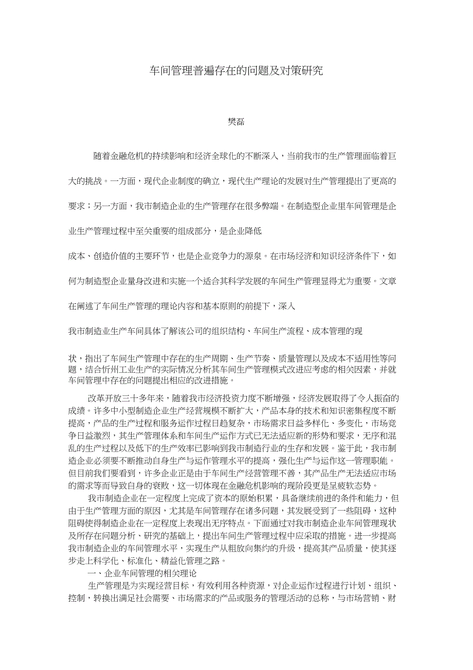 (完整word版)车间管理普遍存在的问题及对策研究_第1页