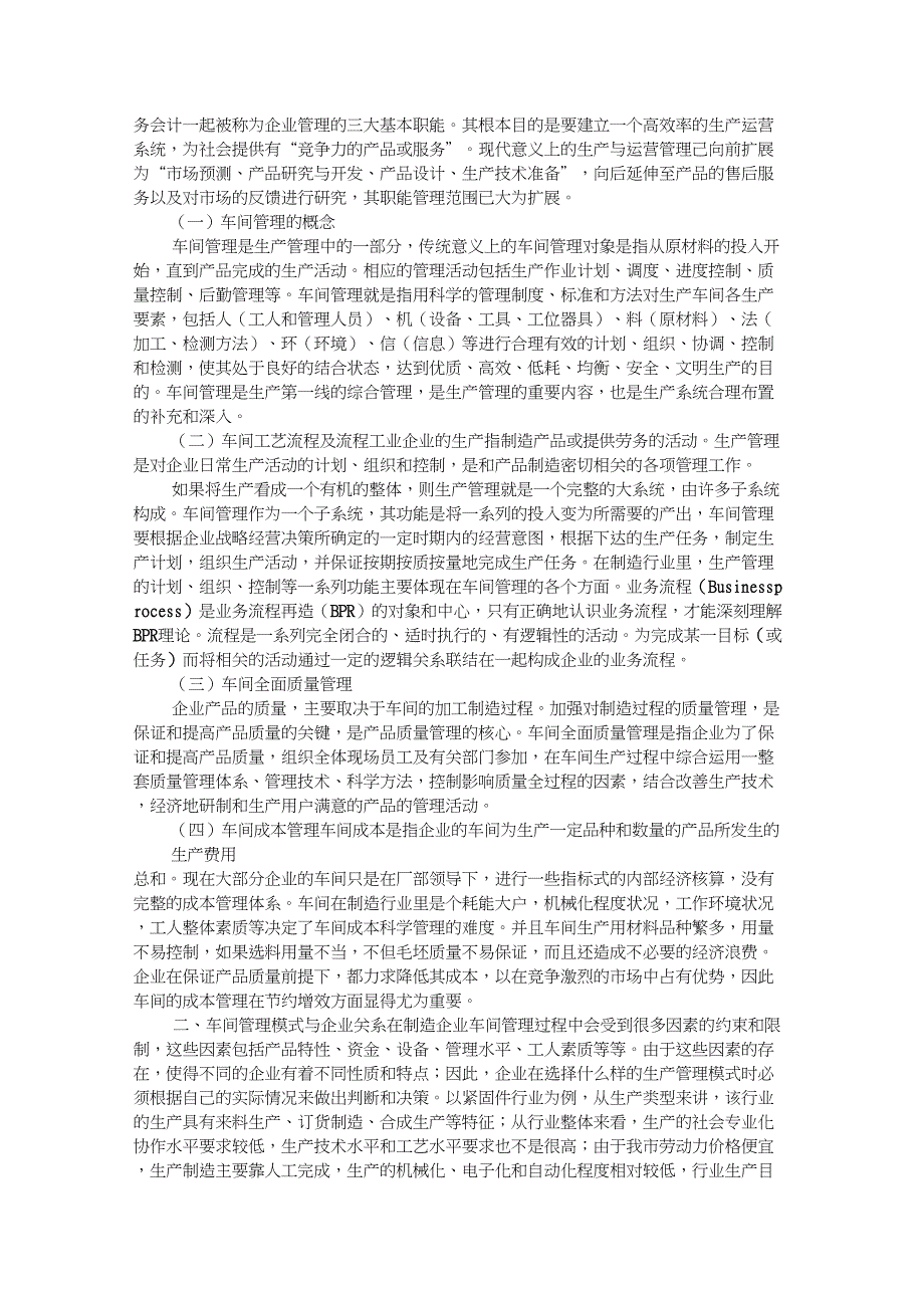 (完整word版)车间管理普遍存在的问题及对策研究_第2页