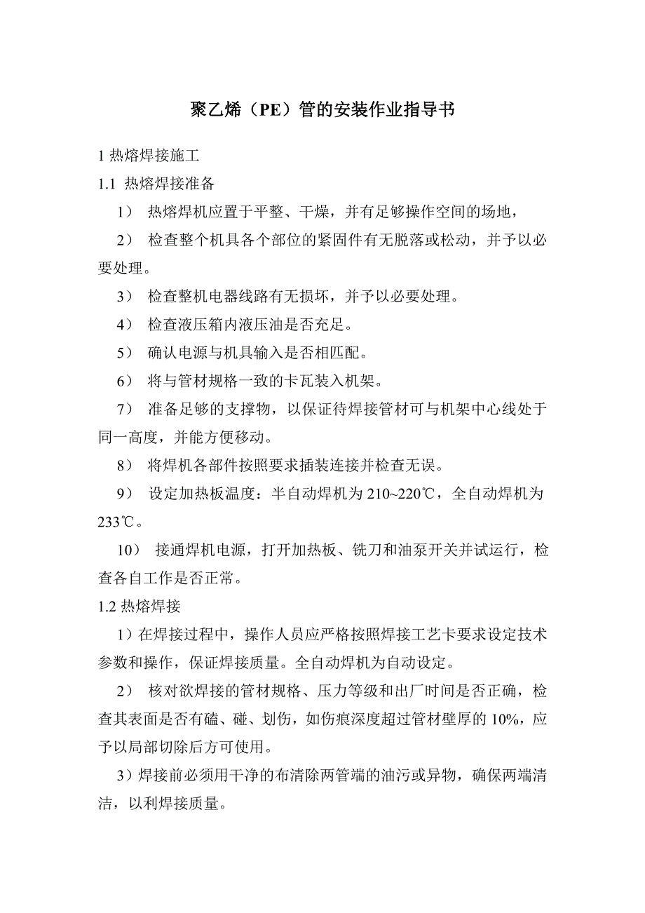 管安装作业指导 作业指导书 聚乙烯(PE)管安装_第1页