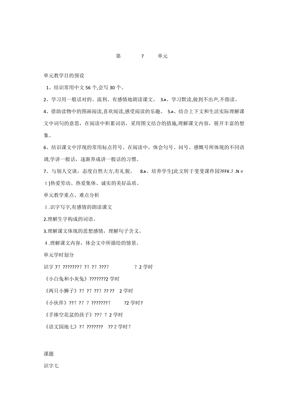 人教版一年级语文上册第七单元备课_第1页