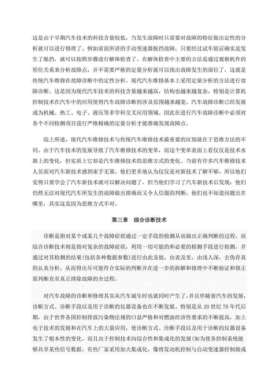 毕业论文--现在汽车维修诊断方法的探讨.doc_第5页