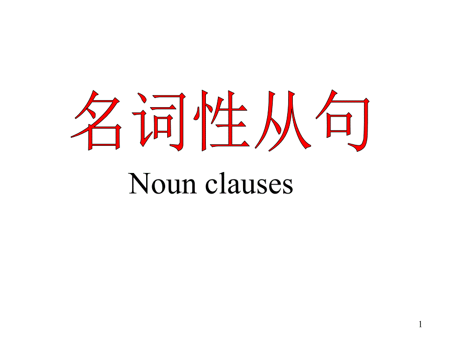 名词性从句一轮复习_第1页