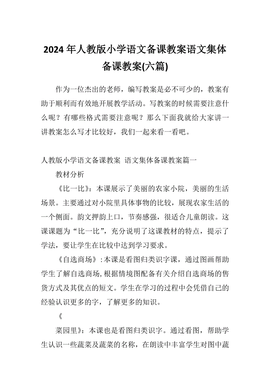 2024年人教版小学语文备课教案语文集体备课教案(六篇)_第1页