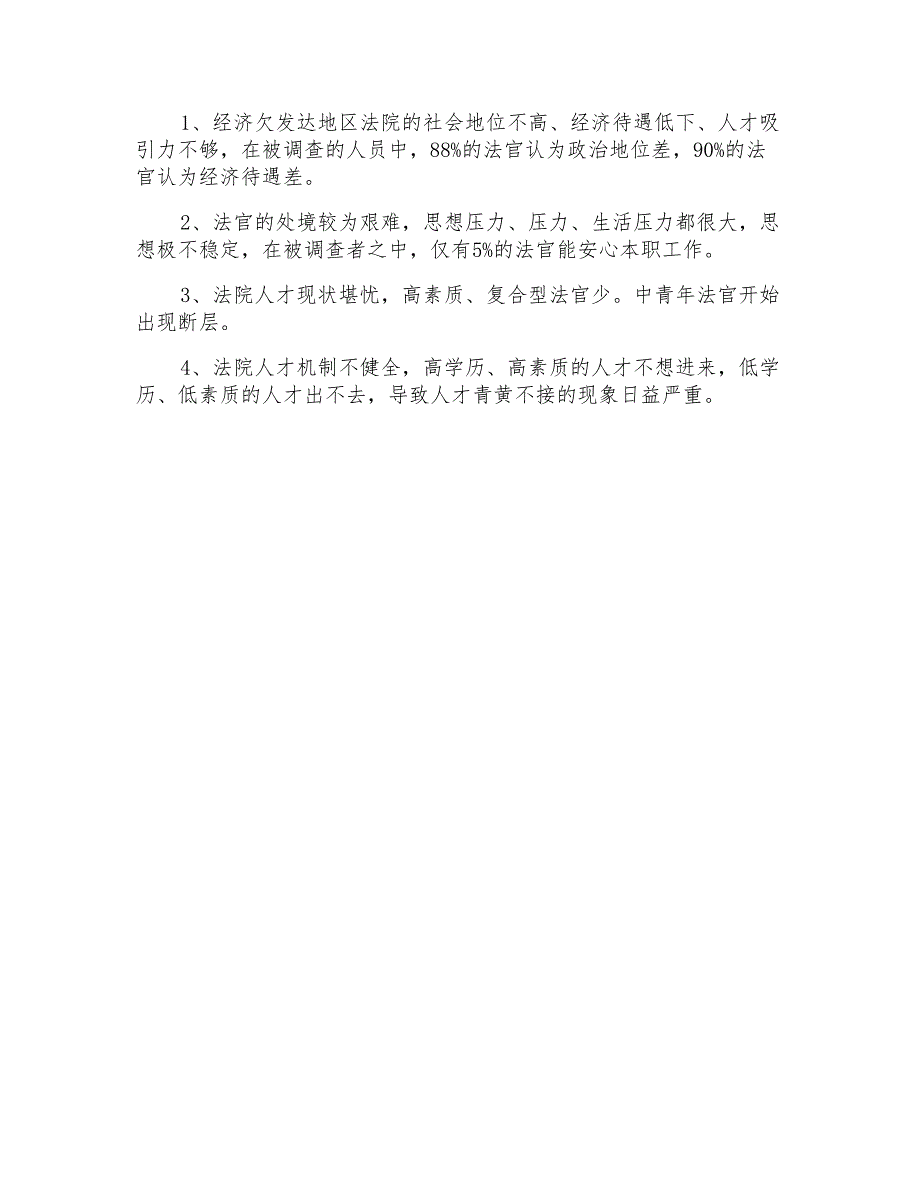 经济欠发达地区法院人才流失现状的调查报告_第4页