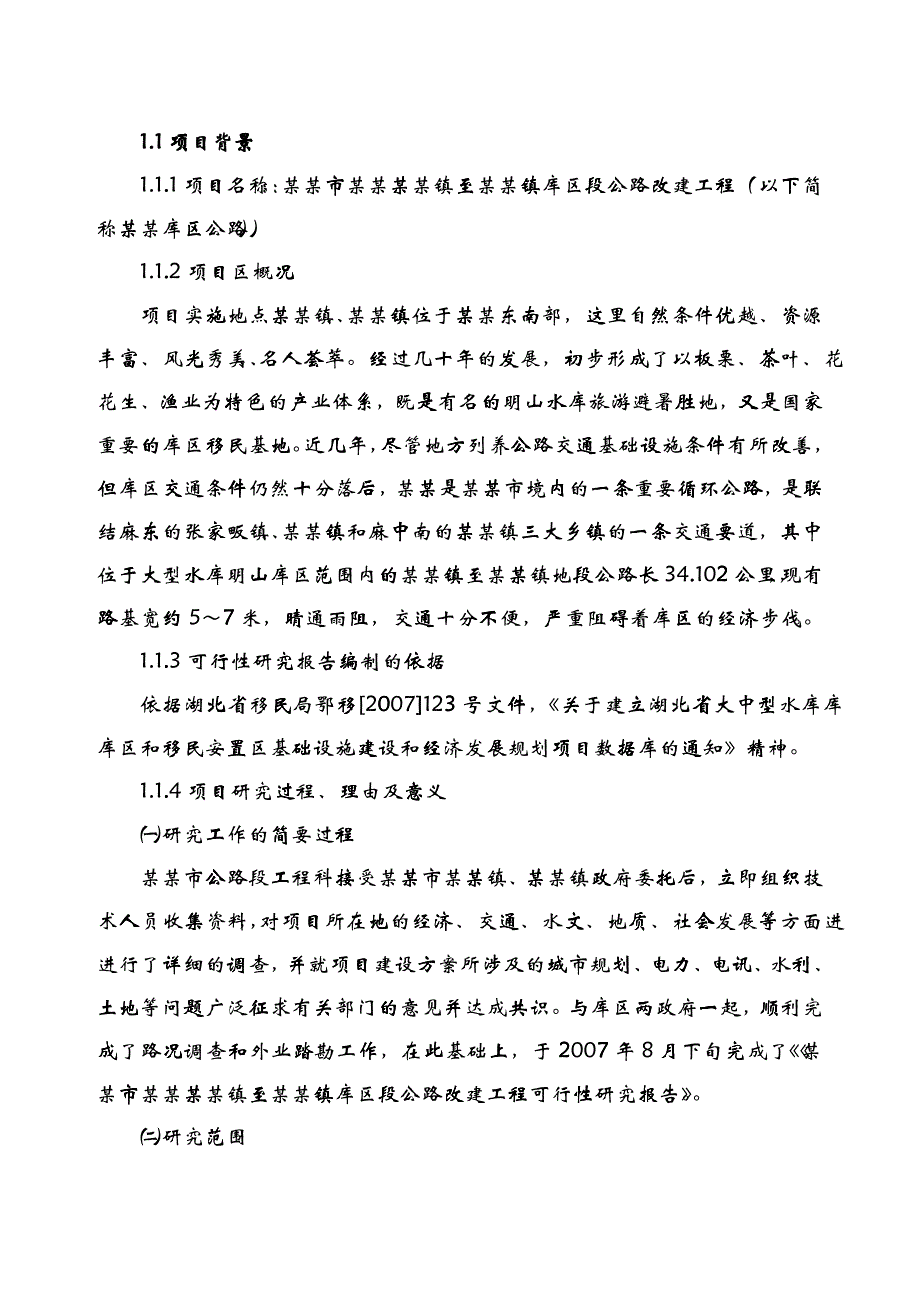 库区段公路改建工程可行性研究报告_第4页