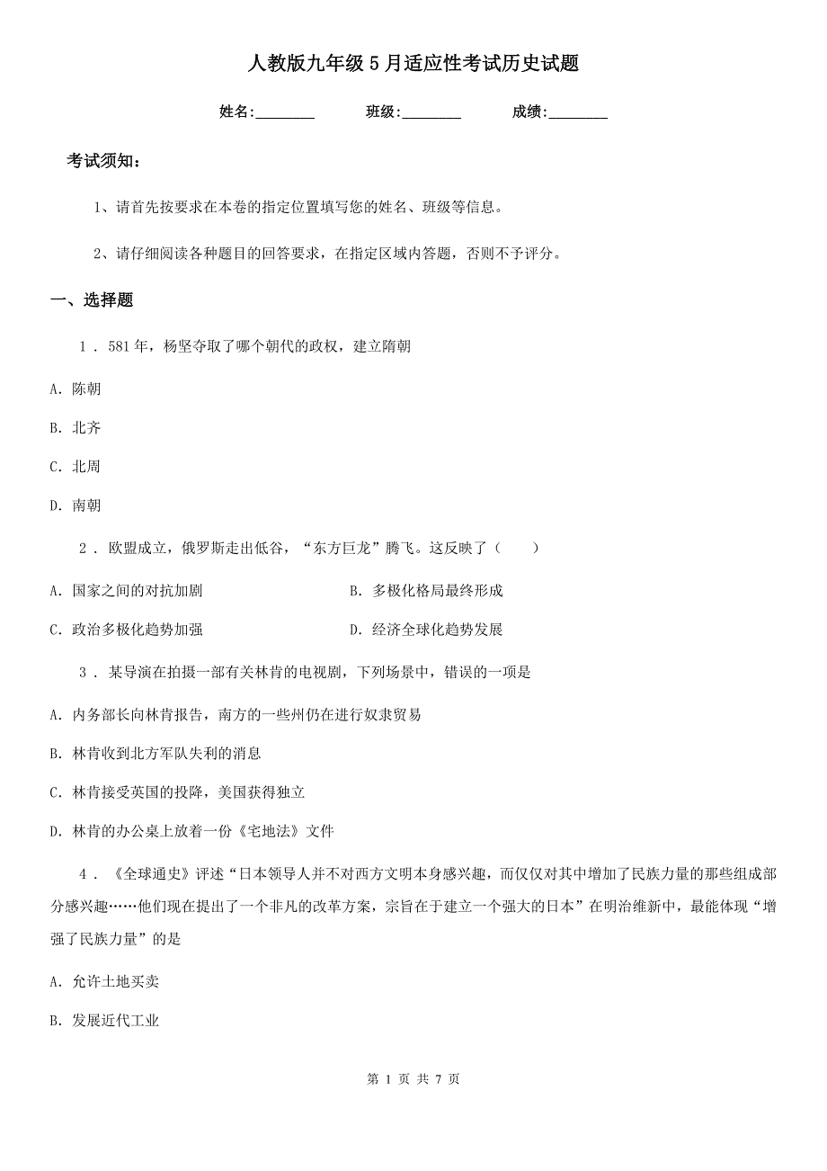 人教版九年级5月适应性考试历史试题_第1页