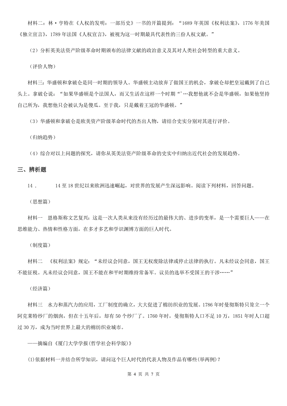 人教版九年级5月适应性考试历史试题_第4页