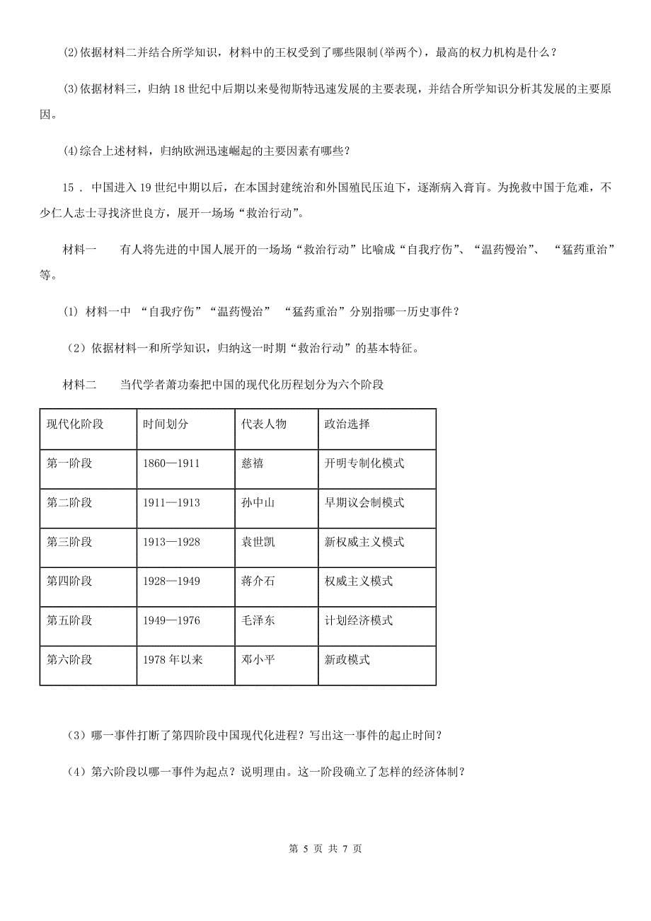 人教版九年级5月适应性考试历史试题_第5页