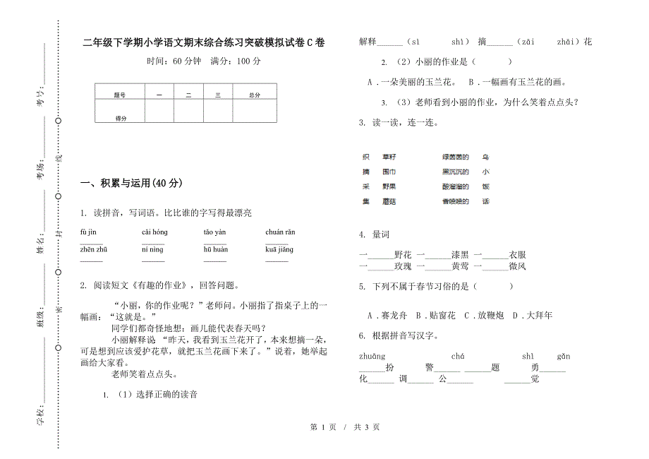 二年级下学期小学语文期末综合练习突破模拟试卷C卷.docx_第1页