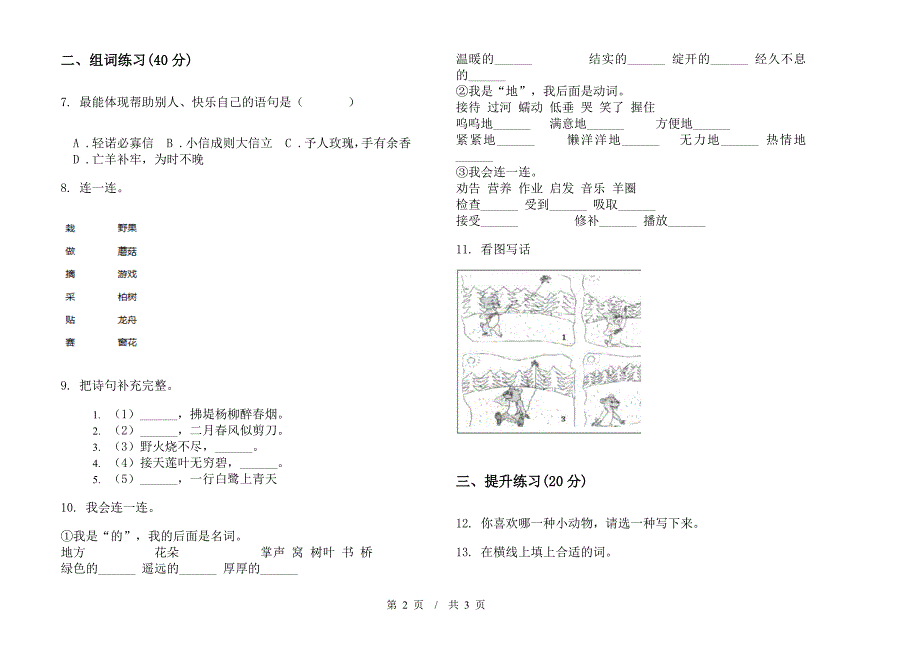 二年级下学期小学语文期末综合练习突破模拟试卷C卷.docx_第2页