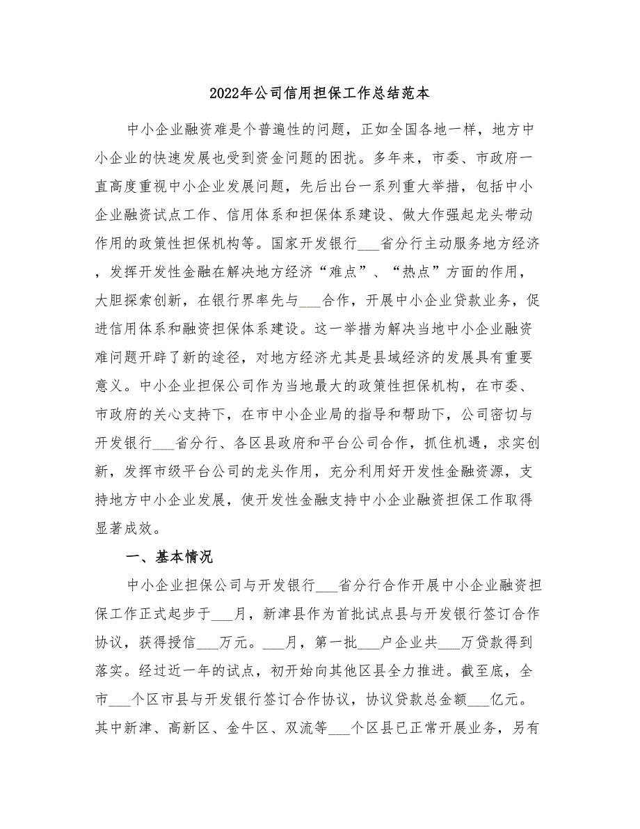 2022年公司信用担保工作总结范本_第1页