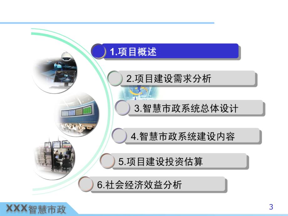 兰州市智慧市政系统项目建议书_第3页