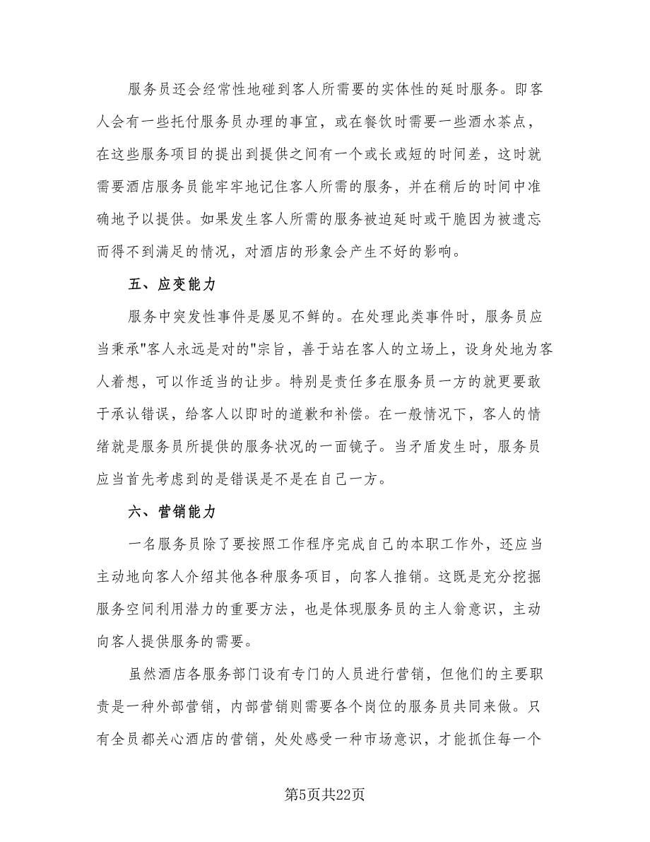 服务员个人计划范文（八篇）.doc_第5页