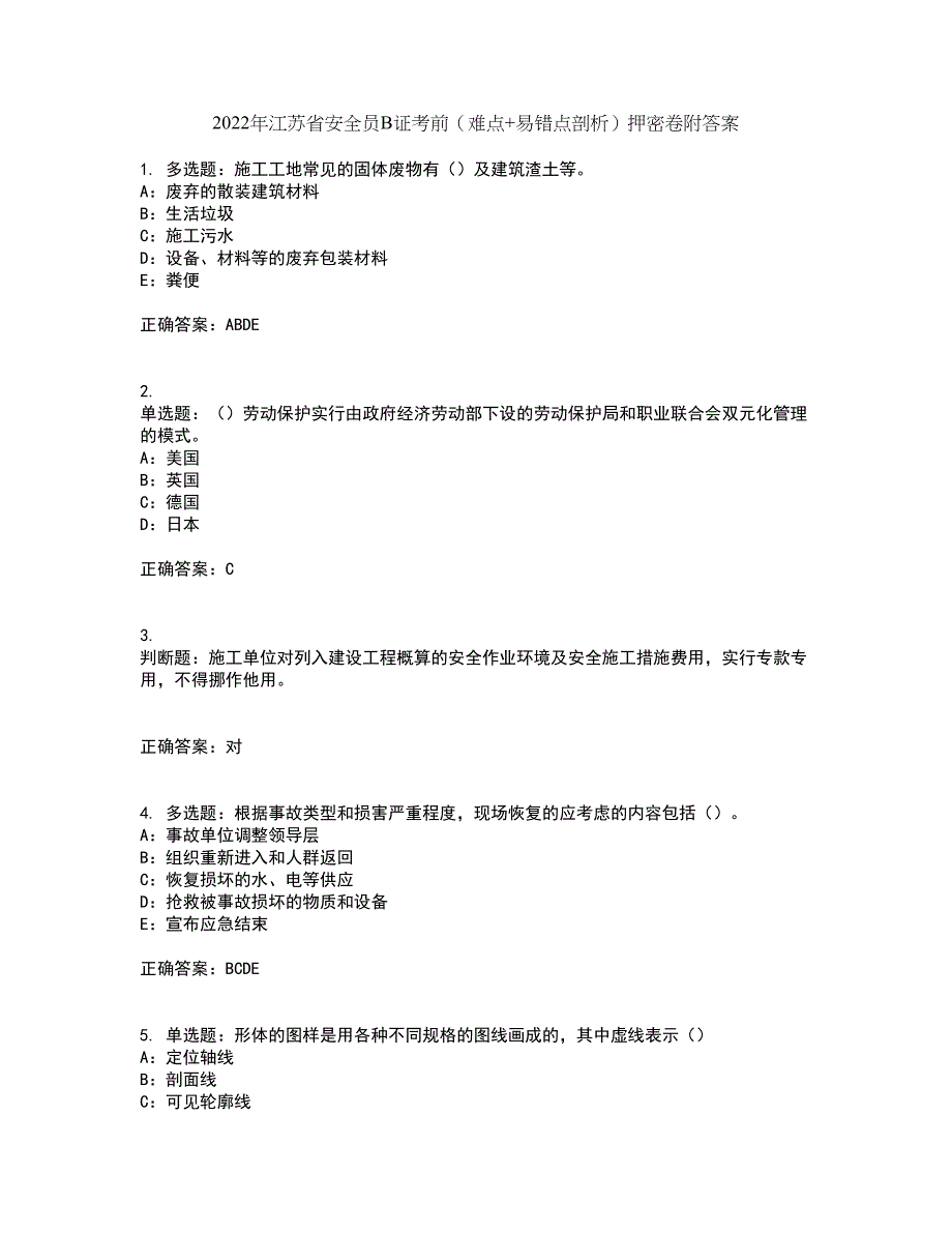 2022年江苏省安全员B证考前（难点+易错点剖析）押密卷附答案62_第1页