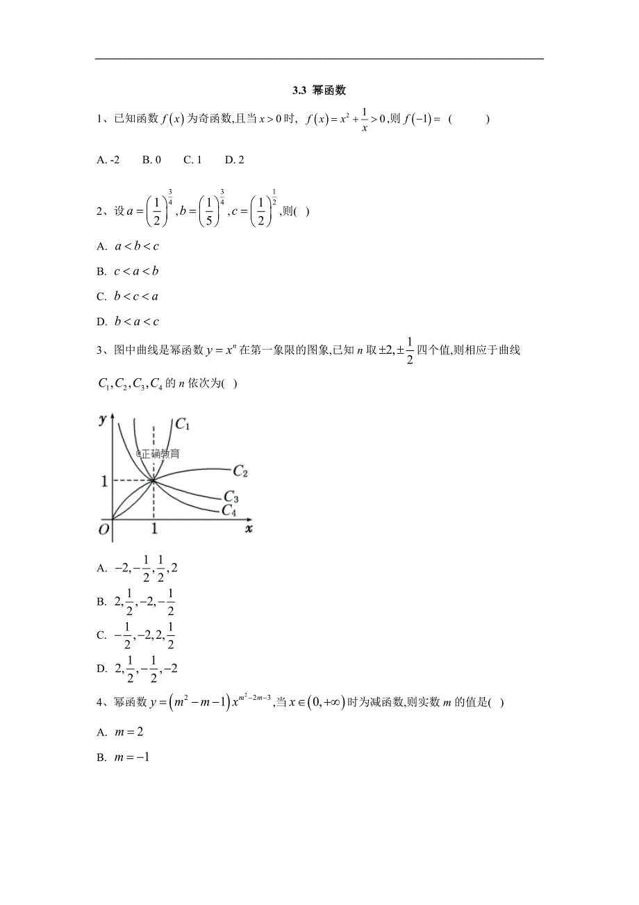 高中数学苏教版必修1同步单元小题巧练：3.3 幂函数 Word版含答案_第1页