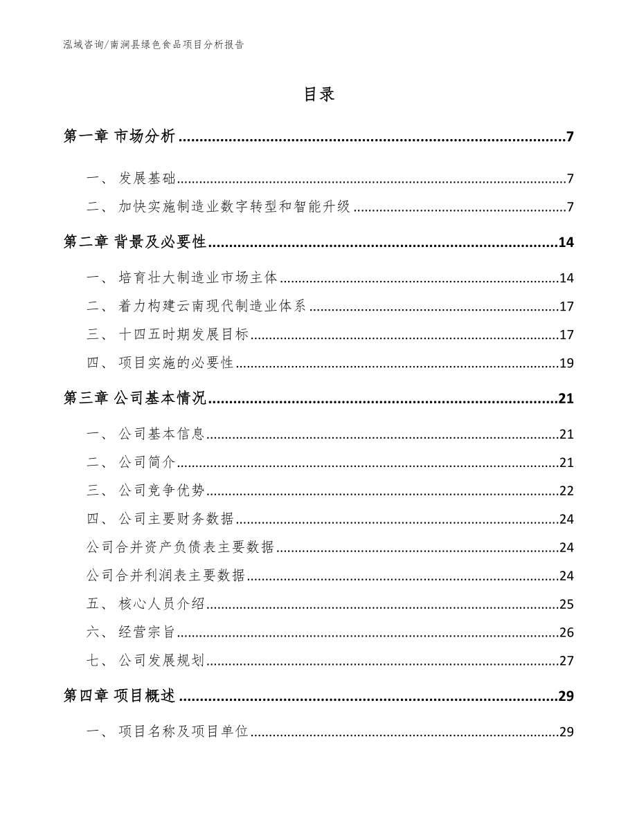 南涧县绿色食品项目分析报告_范文模板_第2页