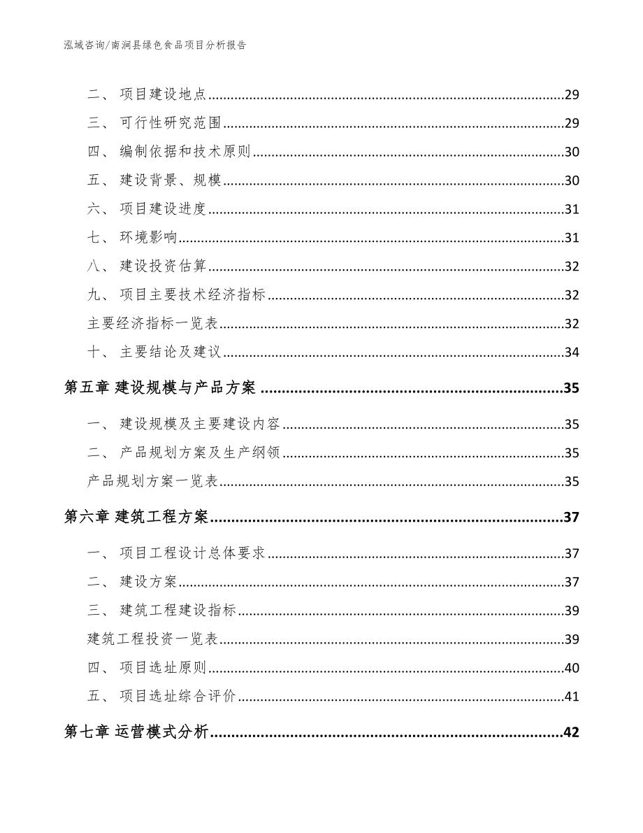 南涧县绿色食品项目分析报告_范文模板_第3页