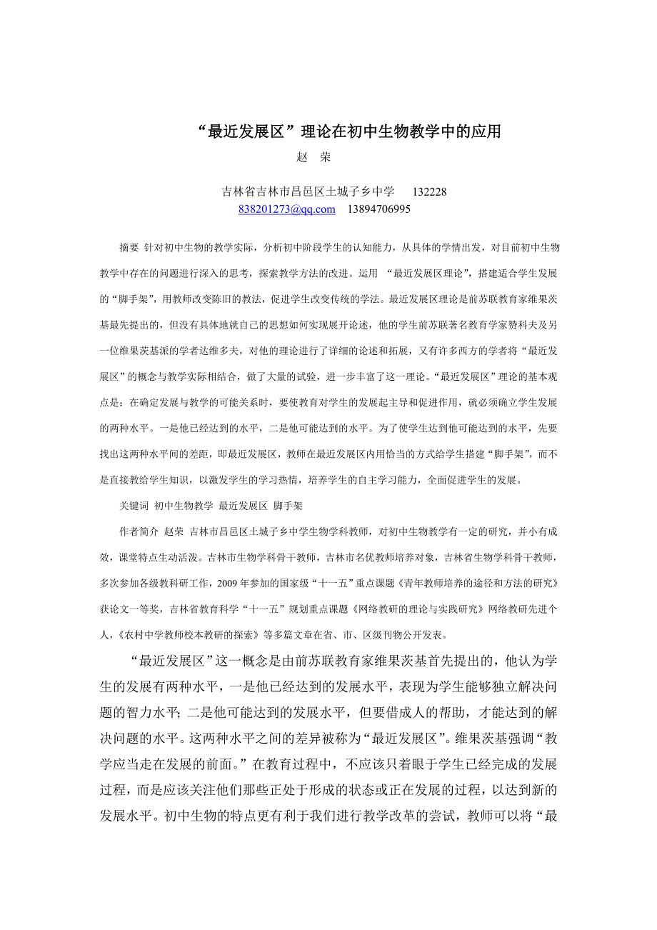 最近发展区理论在初中生物教学中的应用.doc_第1页