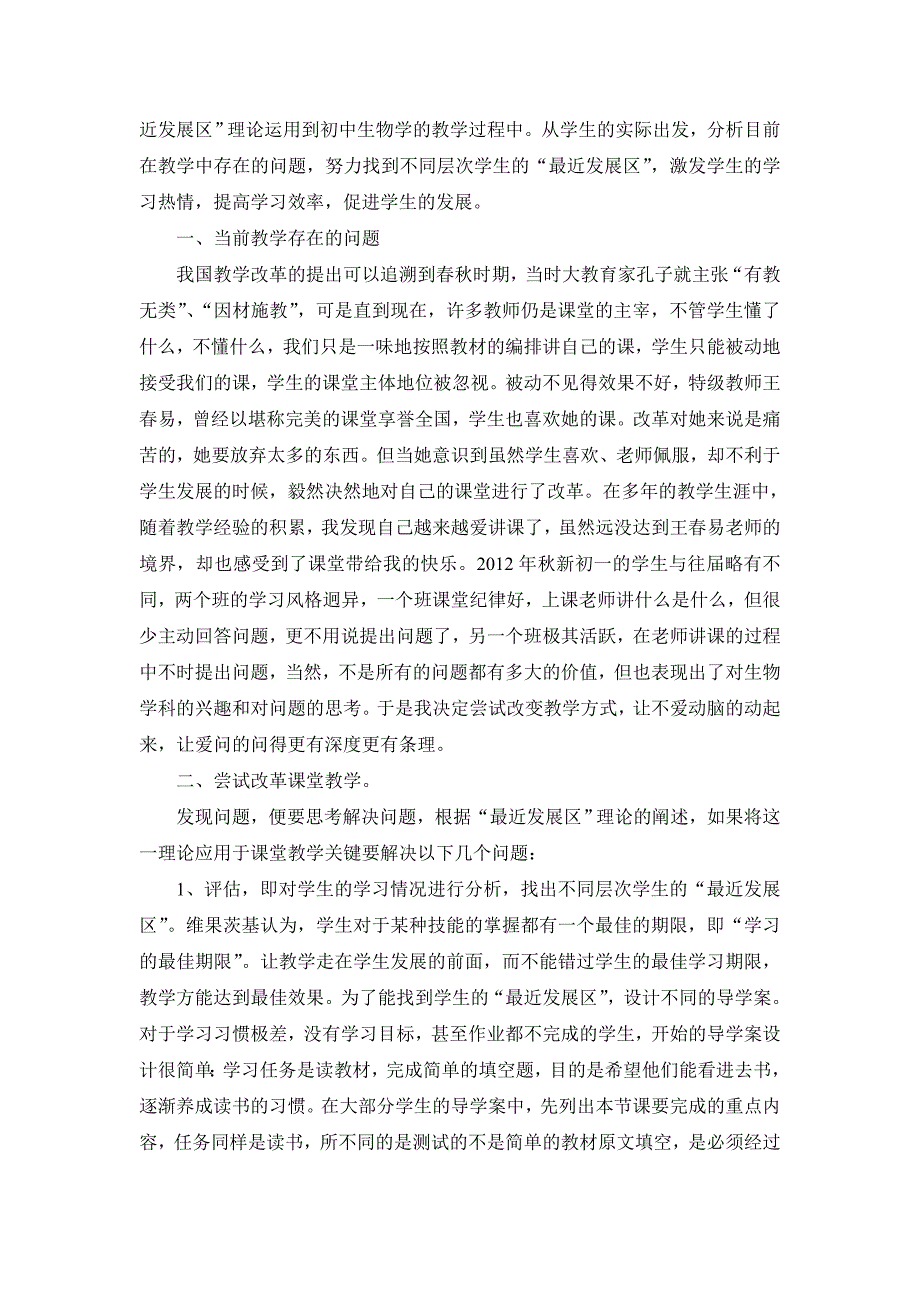 最近发展区理论在初中生物教学中的应用.doc_第2页