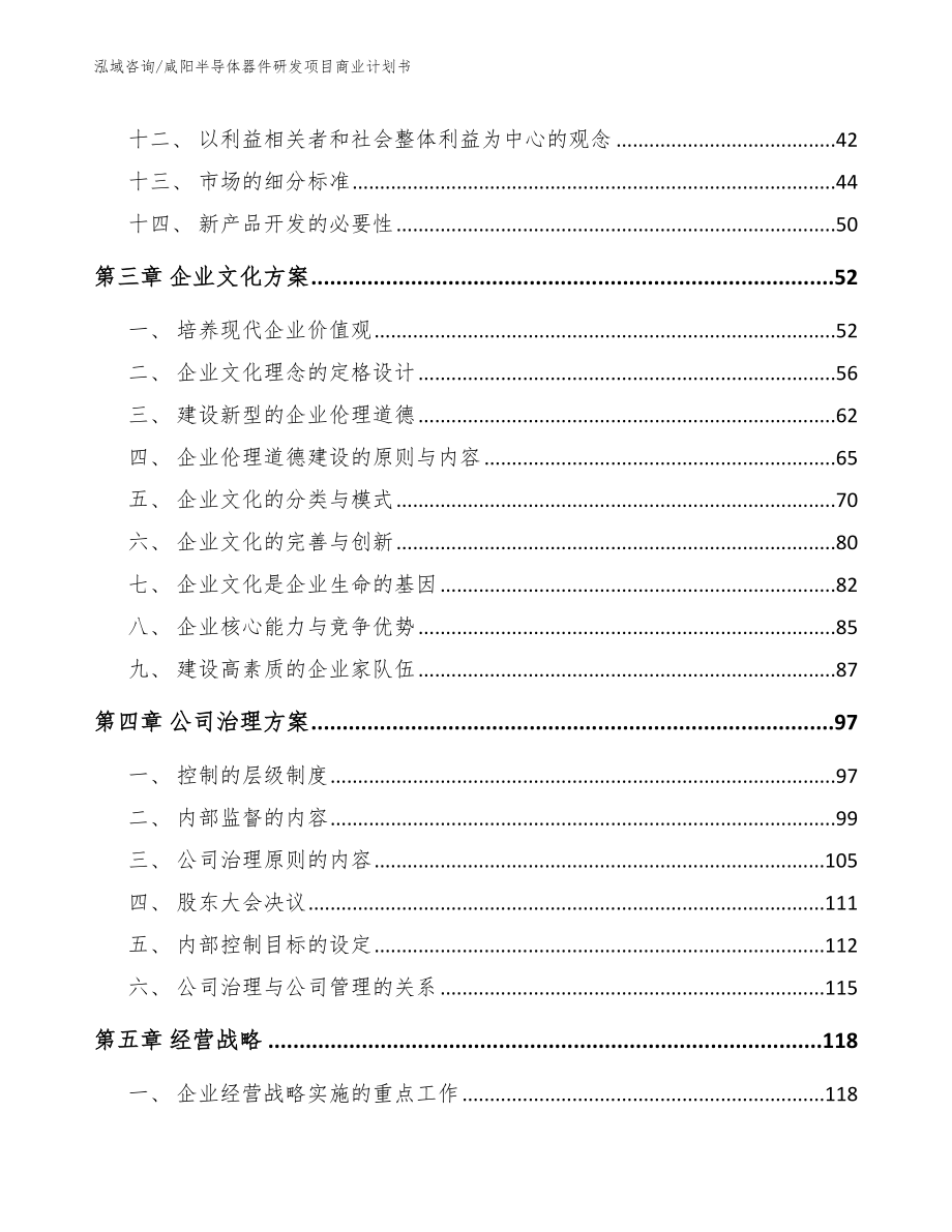 咸阳半导体器件研发项目商业计划书范文_第3页