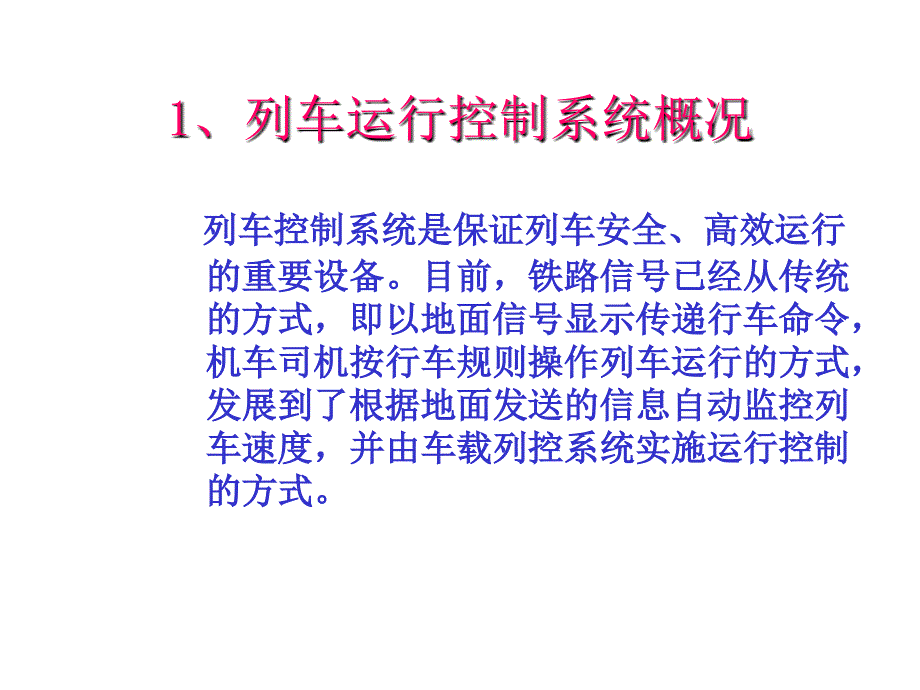 ATP列车超速防护系统介绍ppt课件_第3页