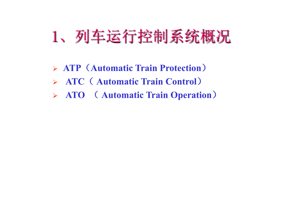 ATP列车超速防护系统介绍ppt课件_第4页