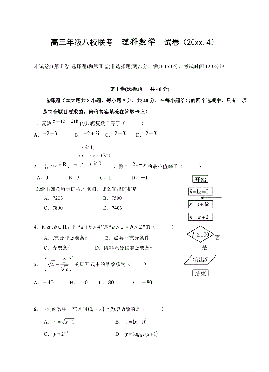 最新天津市红桥区重点中学高三下学期八校联考数学理试题含答案_第1页