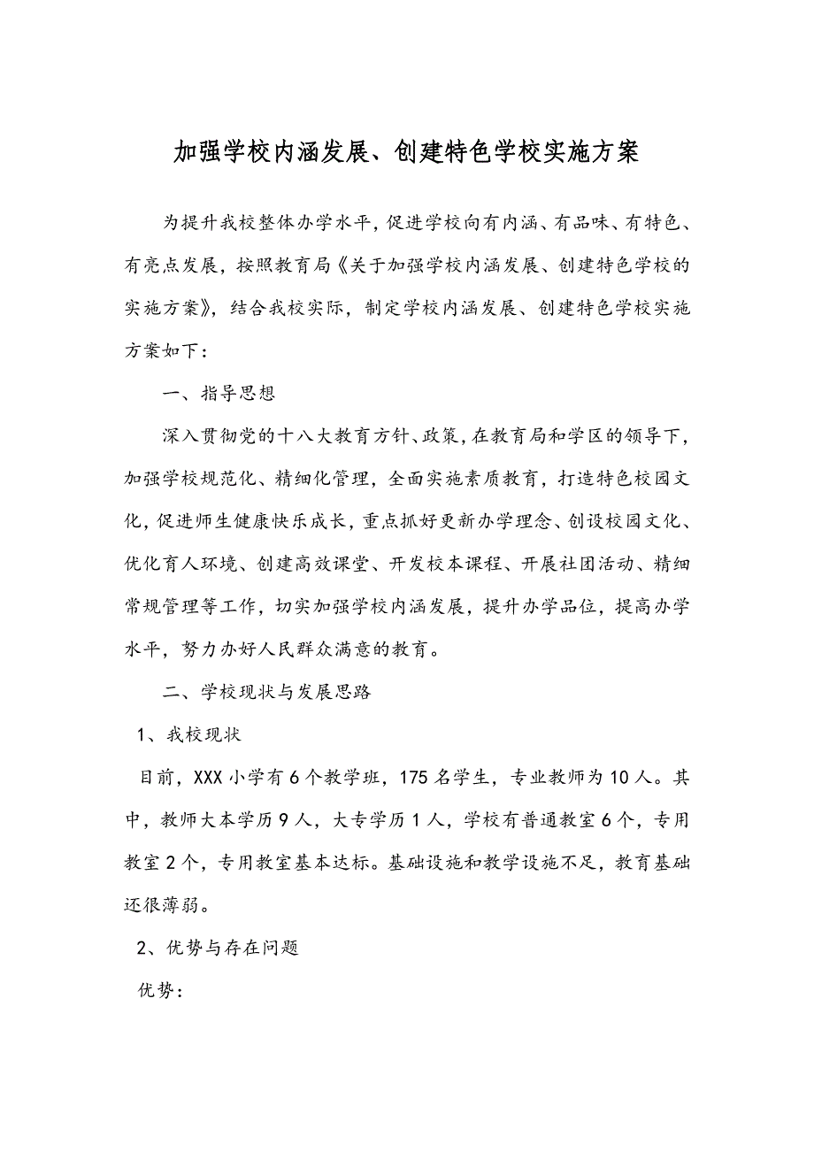 加强学校内涵发展创建特色学校实施方案_第1页