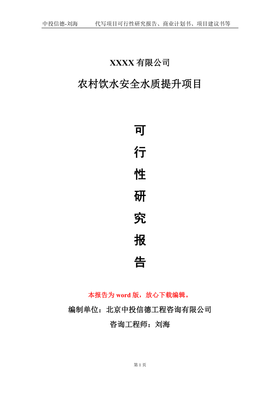 农村饮水安全水质提升项目可行性研究报告-甲乙丙资信_第1页