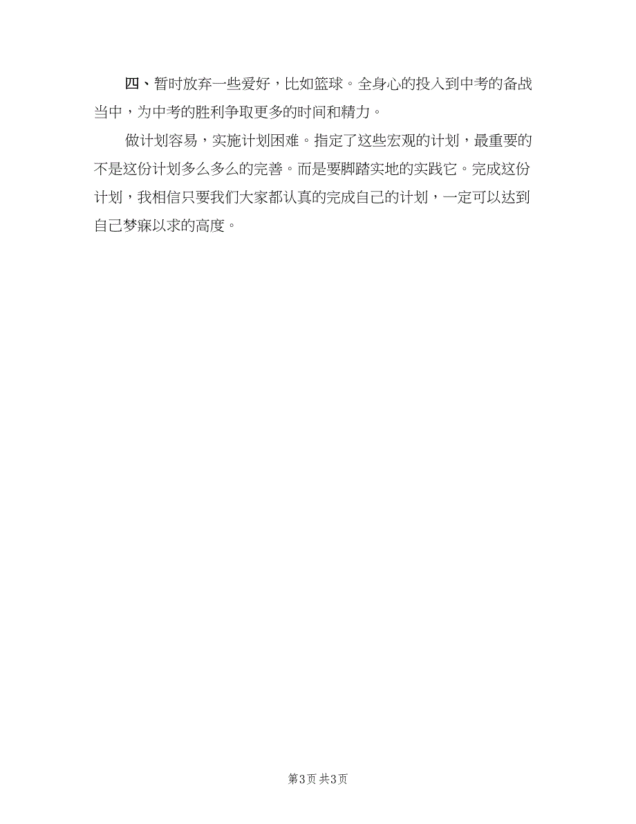 2023年初三学生新学期学习计划模板（二篇）.doc_第3页