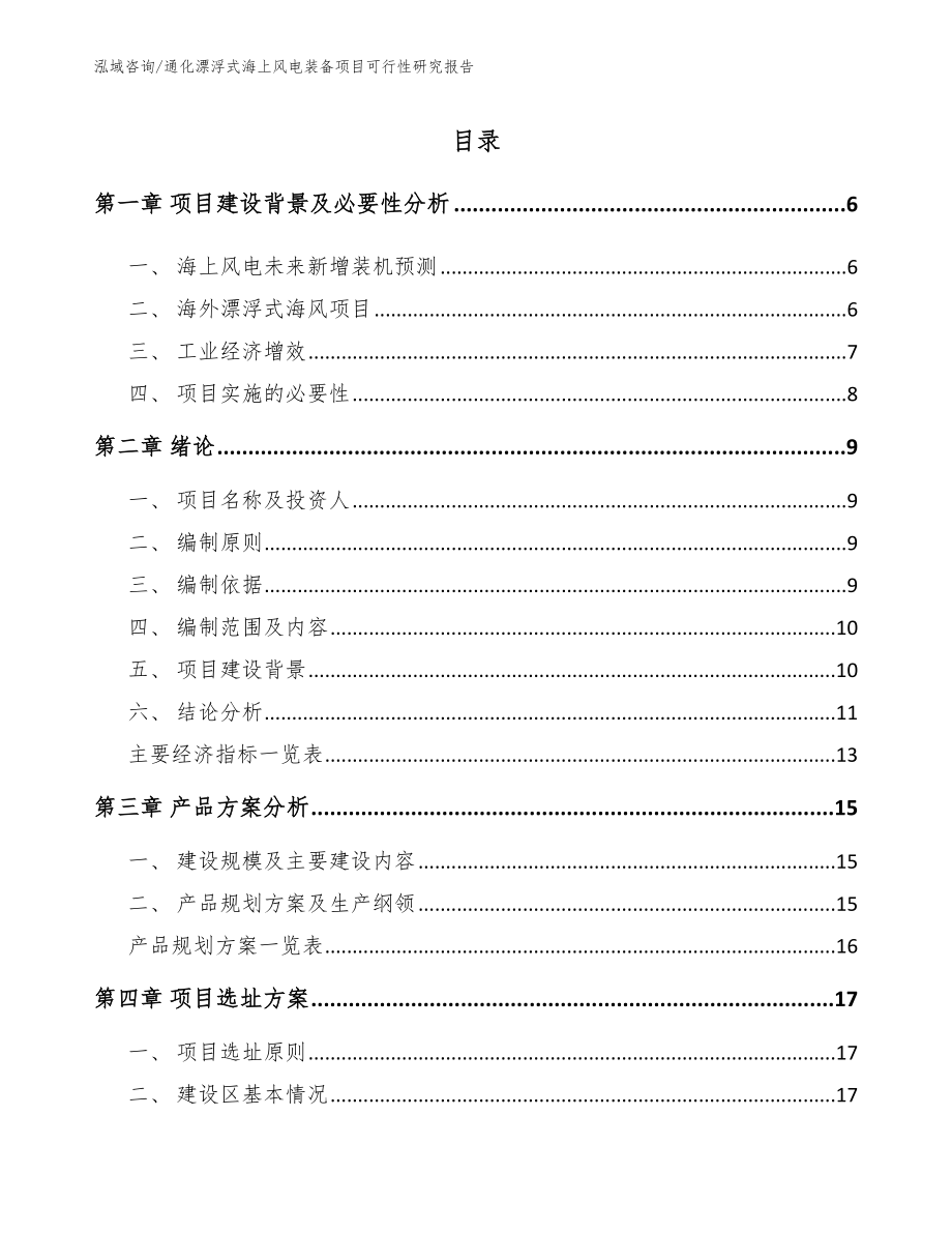 通化漂浮式海上风电装备项目可行性研究报告【范文】_第1页