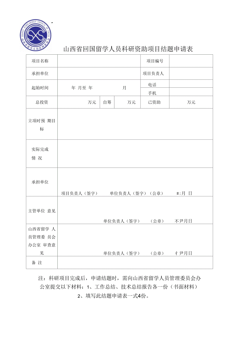 山西省回国留学人员科研资助项目结题申请表_第1页