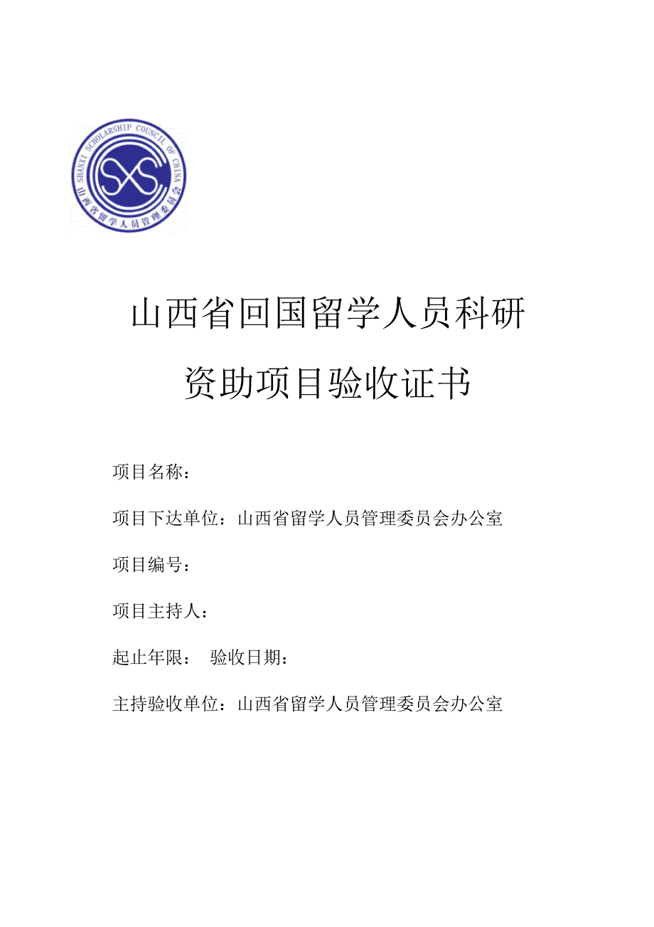 山西省回国留学人员科研资助项目结题申请表_第2页