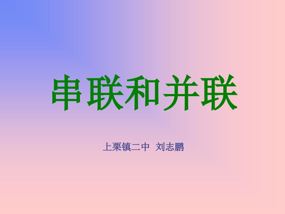 物理串联和并联1_第1页