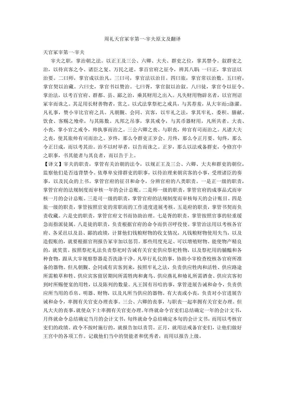 周礼天官冢宰第一&#183;宰夫原文及翻译_第1页