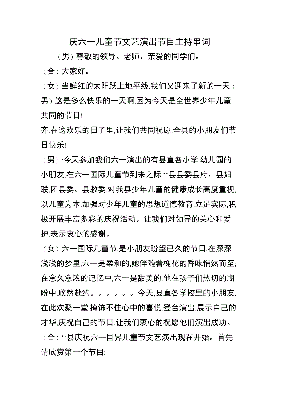 庆六一儿童节文艺演出节目主持串词精品文档3页_第1页