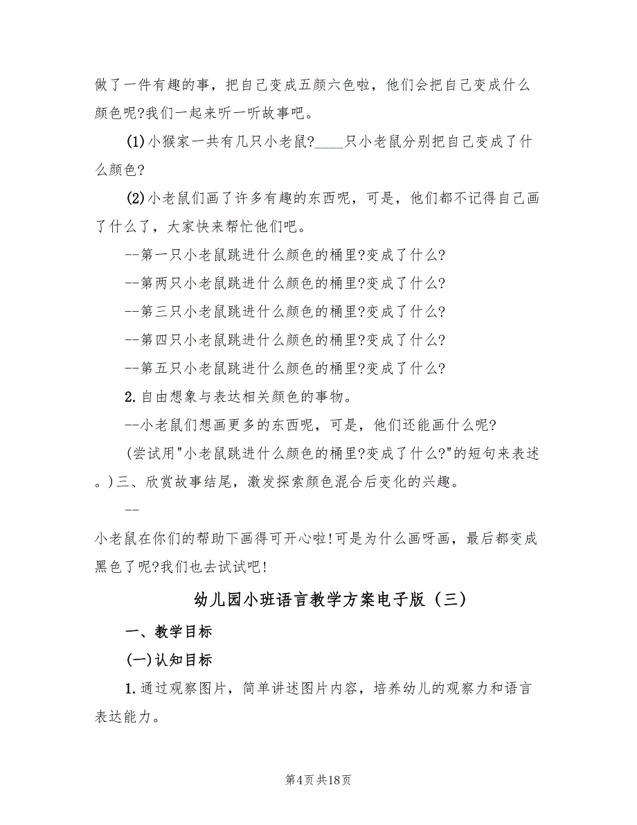 幼儿园小班语言教学方案电子版（10篇）_第4页