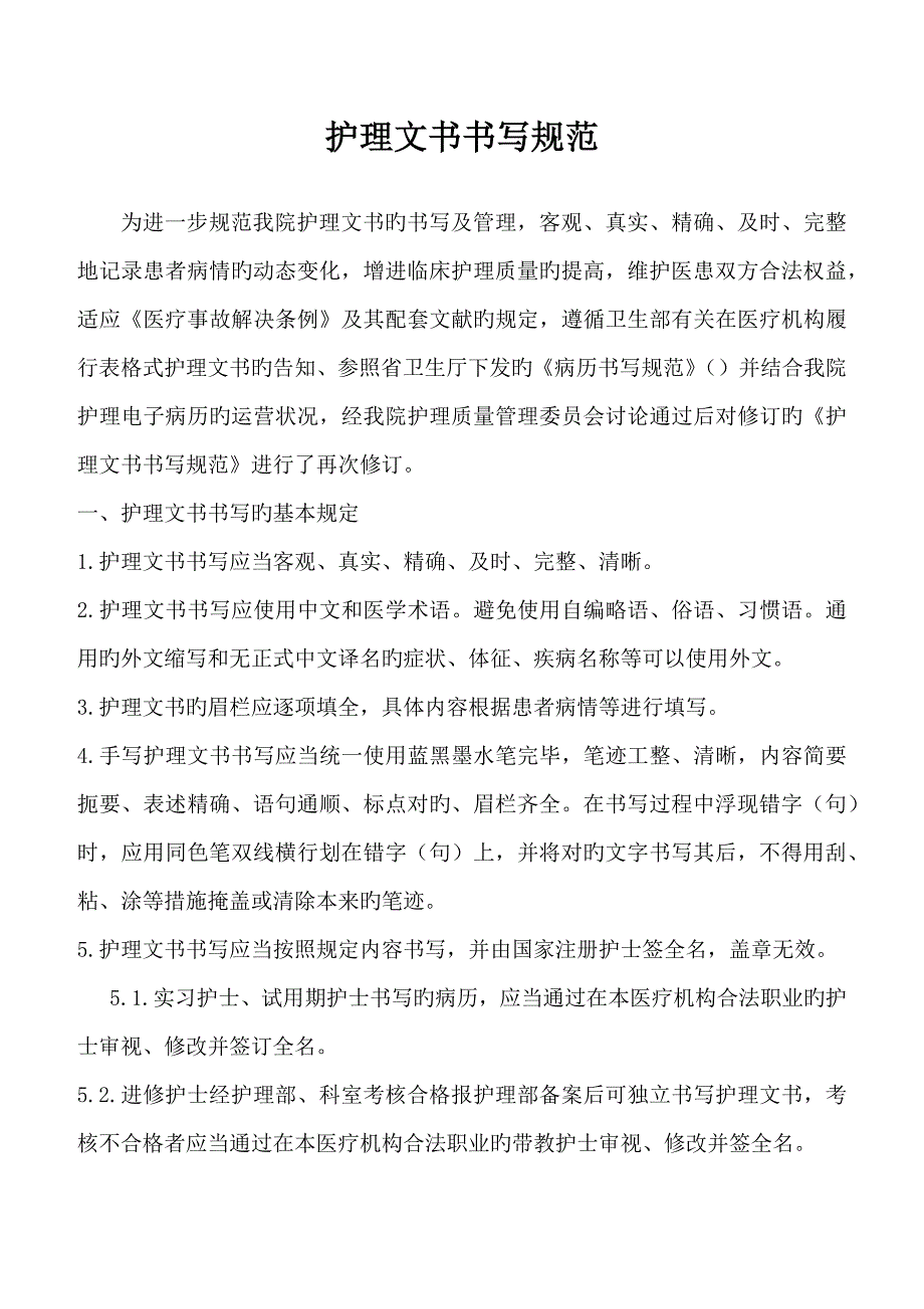 护理文书书写基础规范_第1页