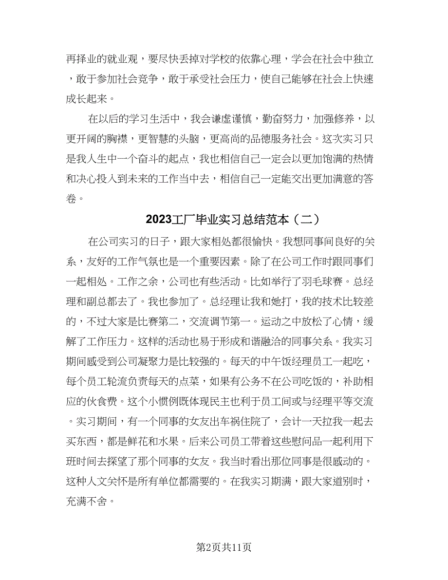 2023工厂毕业实习总结范本（六篇）.doc_第2页