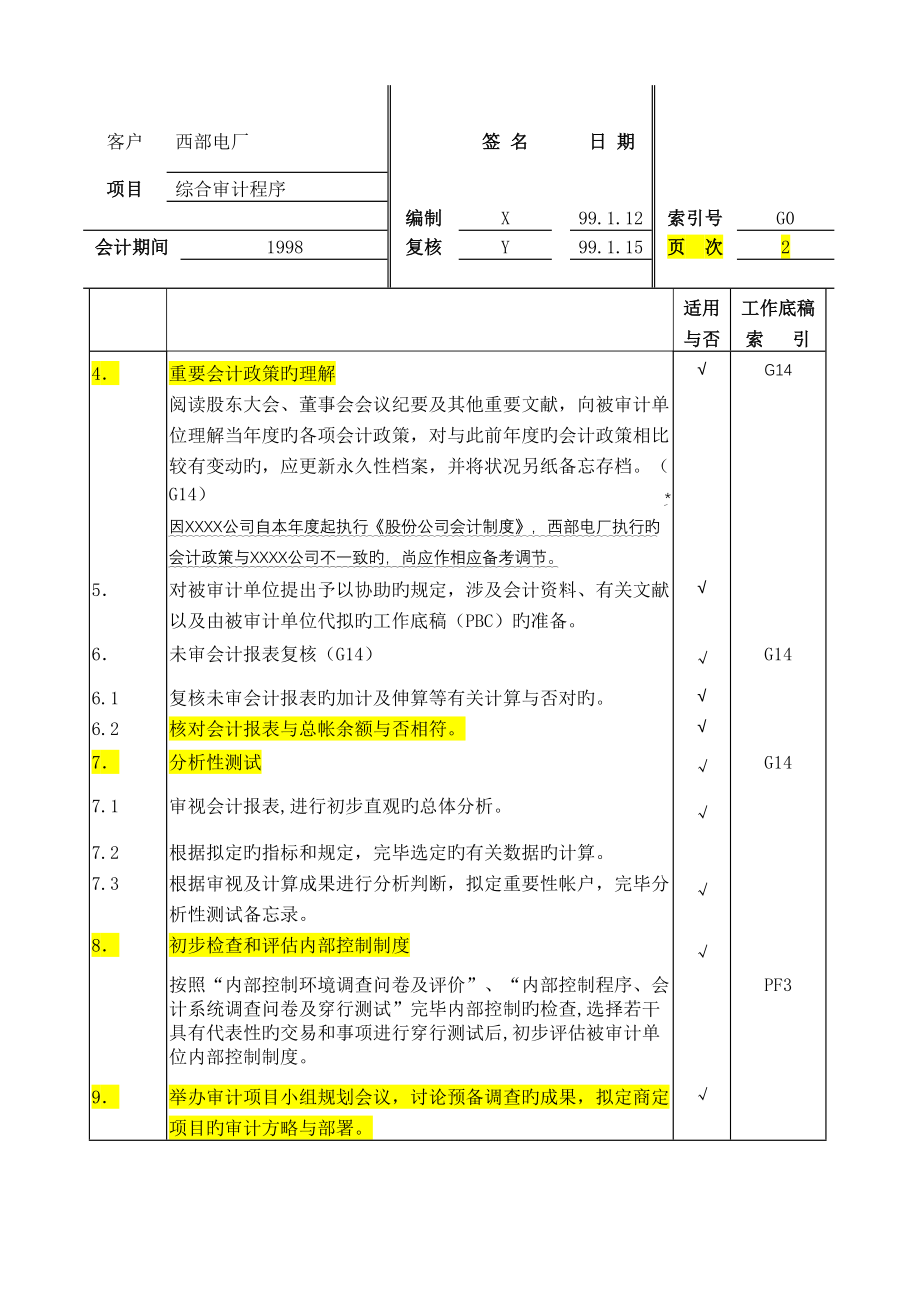 具体审计计划模板天健_第3页