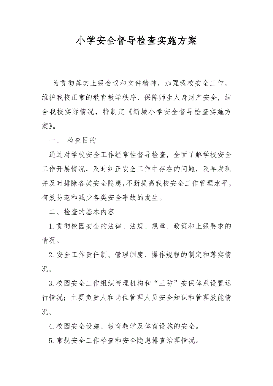 小学安全督导检查实施方案_第1页