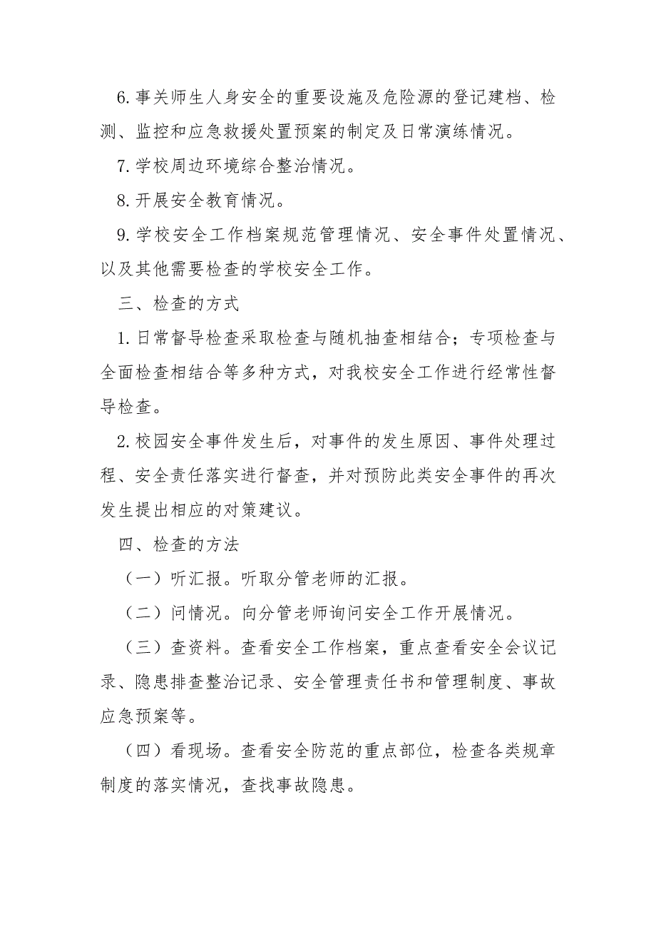 小学安全督导检查实施方案_第2页