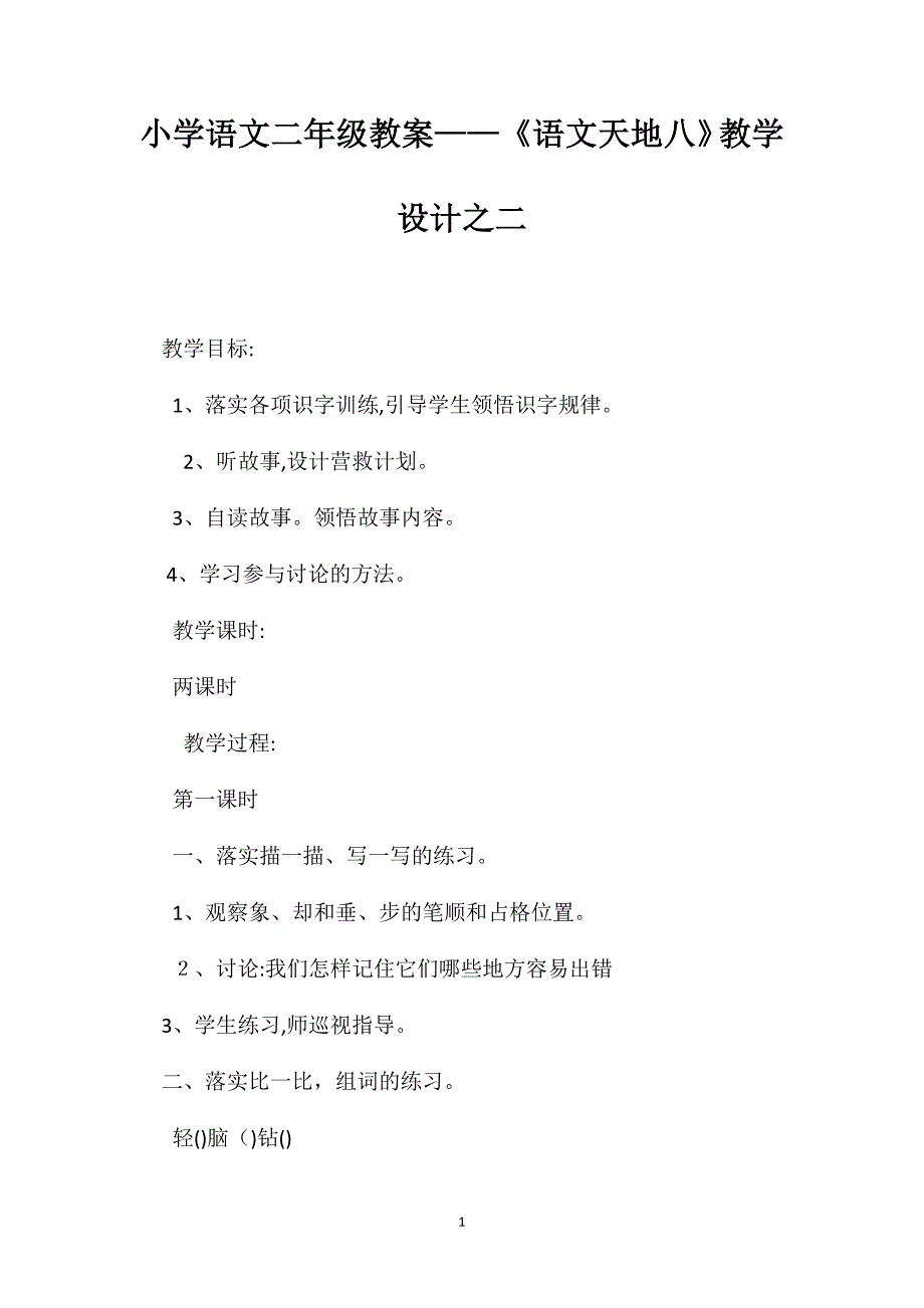 小学语文二年级教案语文天地八教学设计之二_第1页