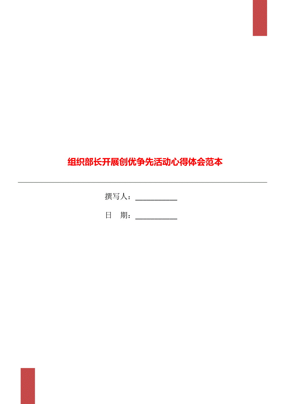 组织部长开展创优争先活动心得体会范本_第1页