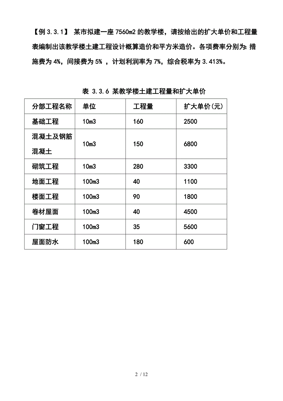 工程设计概算的编制的习题_第2页