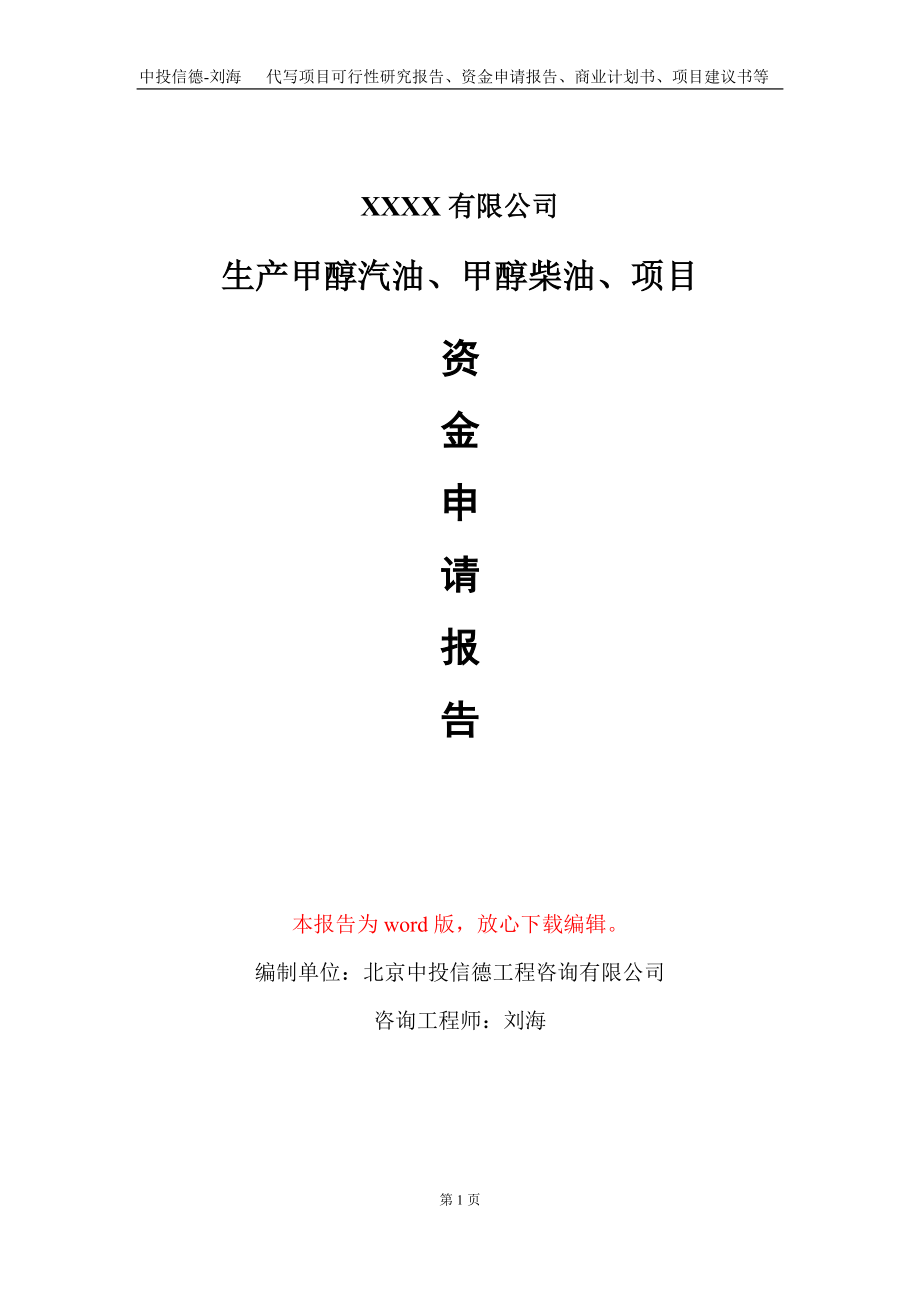 生产甲醇汽油、甲醇柴油、项目资金申请报告写作模板+定制代写_第1页