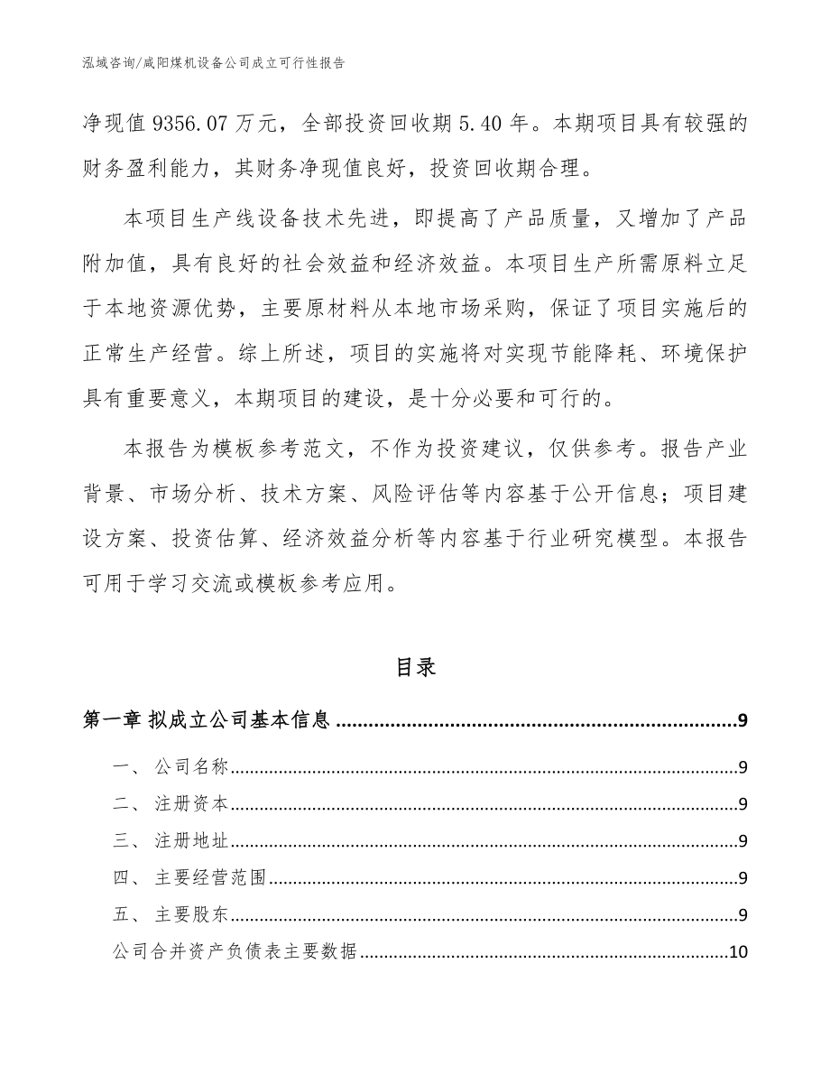 咸阳煤机设备公司成立可行性报告模板范文_第3页